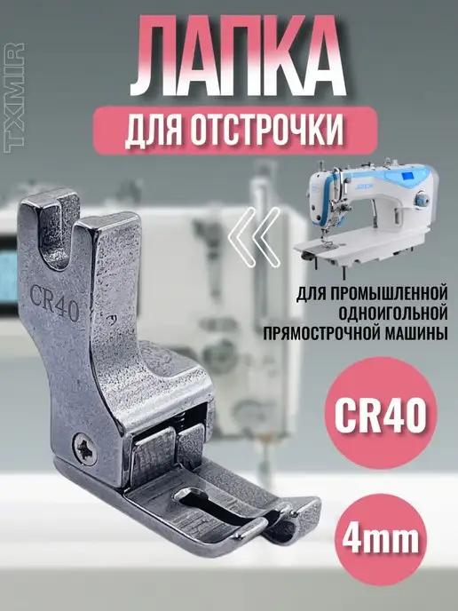 Лапка для отстрочки CR40-4мм для промышленных швейных машин