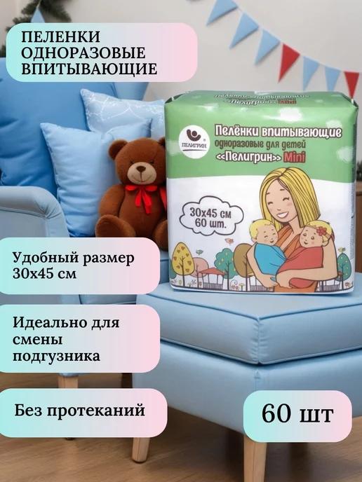 Пеленки одноразовые впитывающие 30х45 см, 60шт.Mini