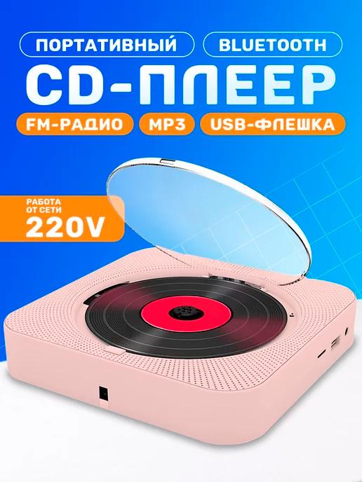 Музыкальный проигрыватель CD плеер портативный