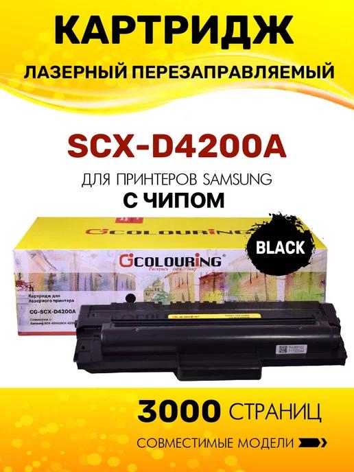 Картридж SCX-D4200A для Samsung SCX-4200 SCX-4220