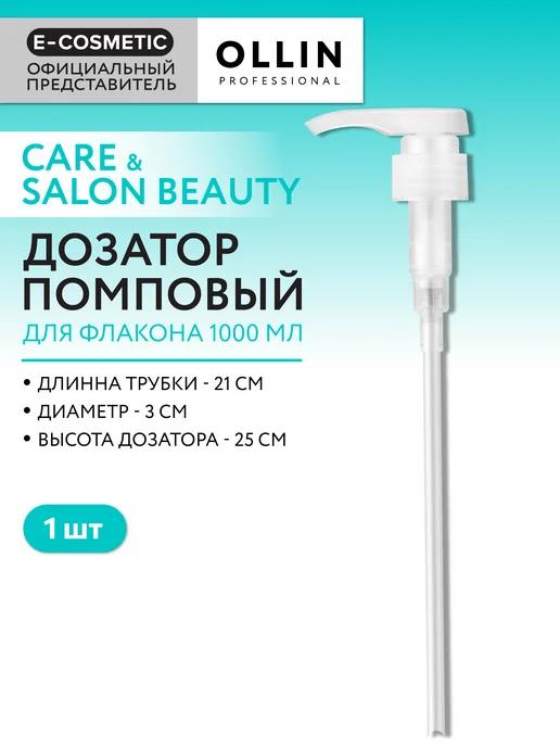 Дозатор для флакона CARE SALON BEAUTY, 1000 мл