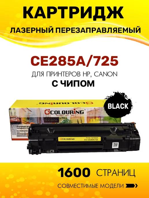 Картридж CE285A 725 (HP 85A) лазерный, совместимый