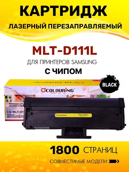 Лазерный картридж MLT-D111L для Samsung M2020 M2070 M2070W