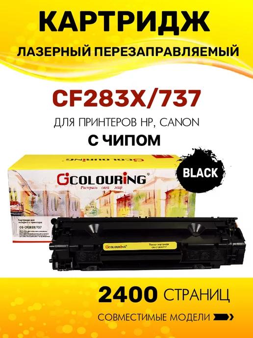 Картридж CF283X 737 для принтера HP Canon, лазерный (HP 83X)