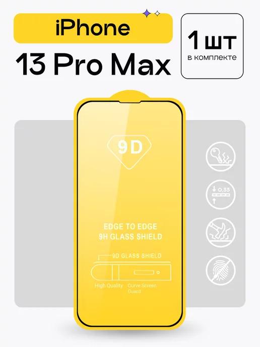 Защитное стекло на iPhone 13 Pro Max