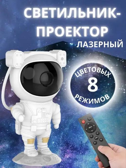 Проектор ночник Космонавт звездное небо