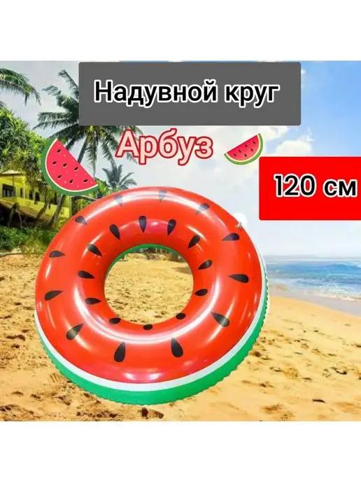 Круг для плавания надувной Арбуз 120 см