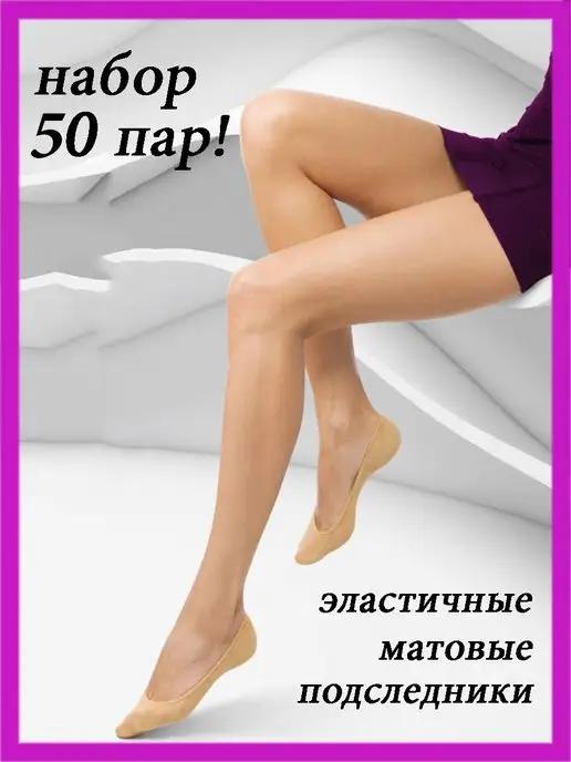 Подследники женские 50 пар