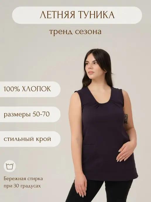 Туника трикотажная хлопок 100%