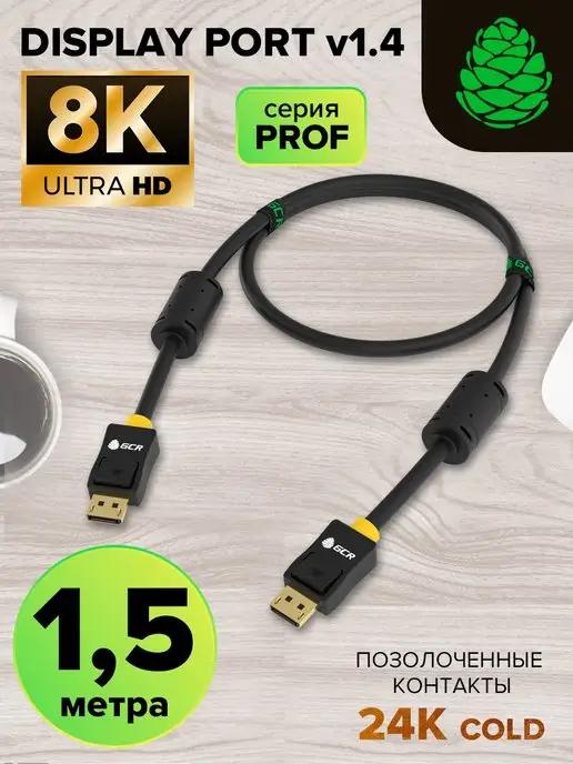 Провод DisplayPort 8K 60Hz для монитора 1.5 м