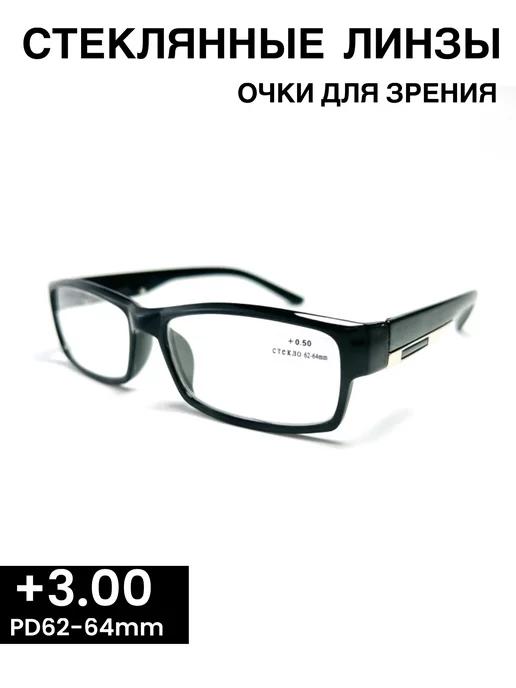 Очки для зрения корригирующие +3,00