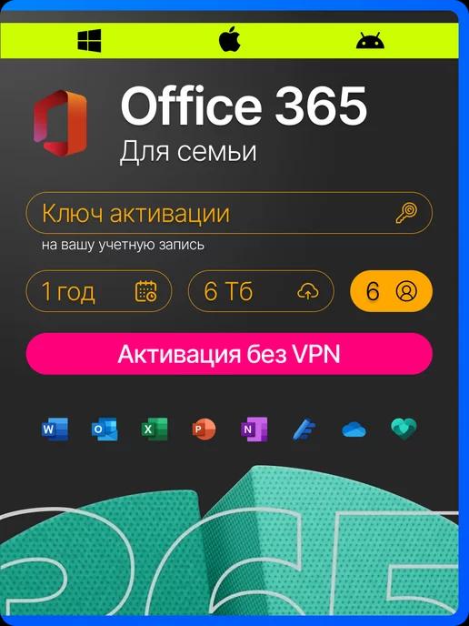 Office 365 Family, Подписка Майкрософт на 6 пользователей