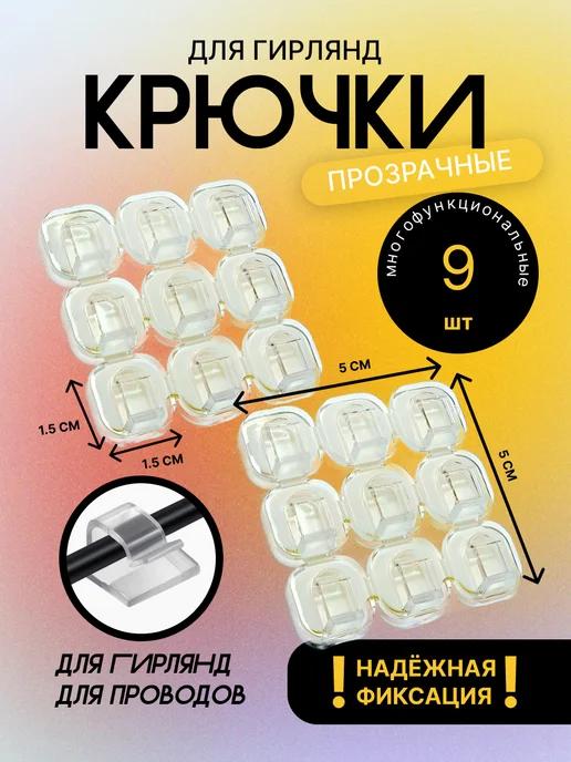 Крепление для гирлянды и проводов на стену - 9 шт