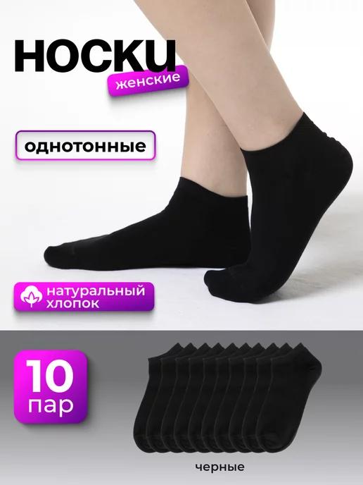 Носки женские короткие набор 10 пар хлопок