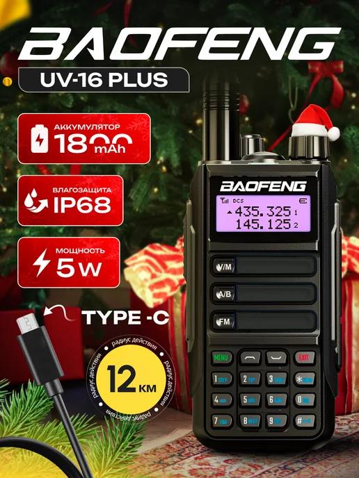 BAOFENG | Рация Баофенг UV-16 Pro 10W (3 режима мощности) IP68, Type-C