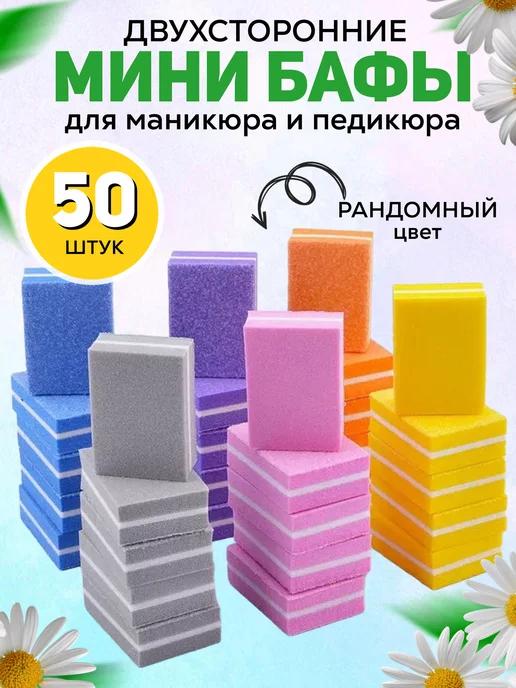 Мини-бафы, бафы для маникюра 50 шт