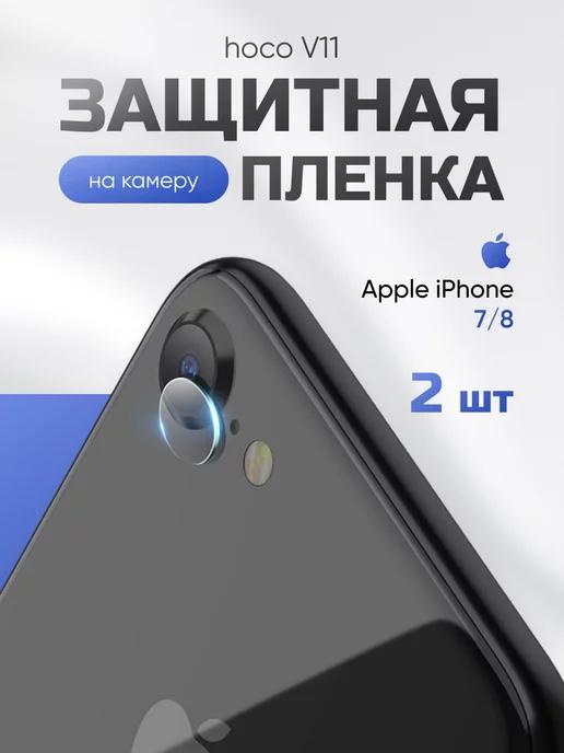 Защитная пленка на Apple iPhone 7 8 для камеры 2 шт