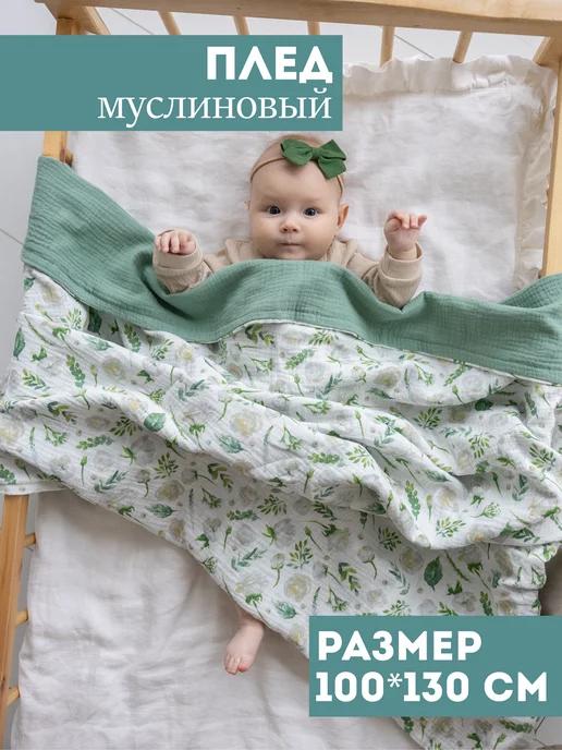 Плед муслиновый мягкий одеяло для новорожденных