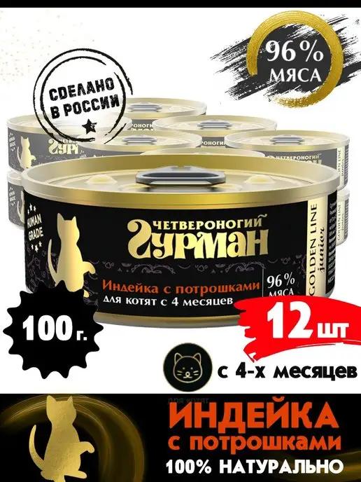 Корм для котят влажный Golden line инд.потрош 100 г 12 шт