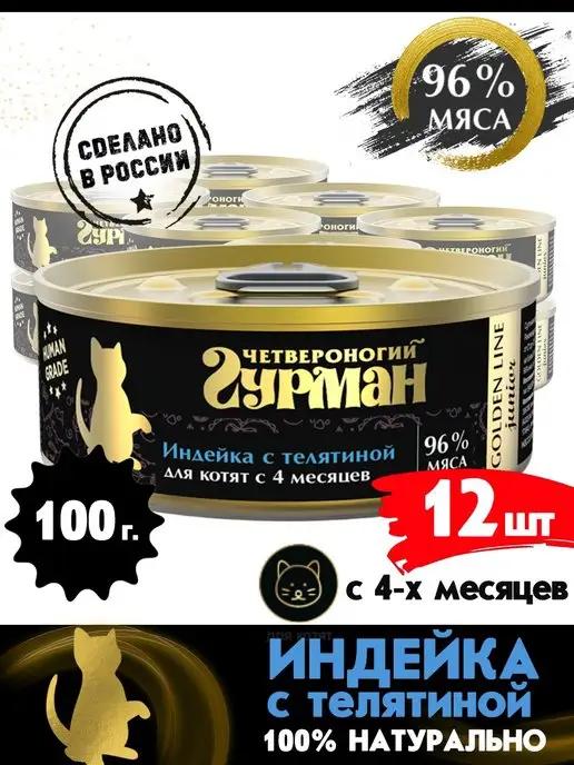 Корм для котят влажный Golden line инд.телят 100 г 12 шт