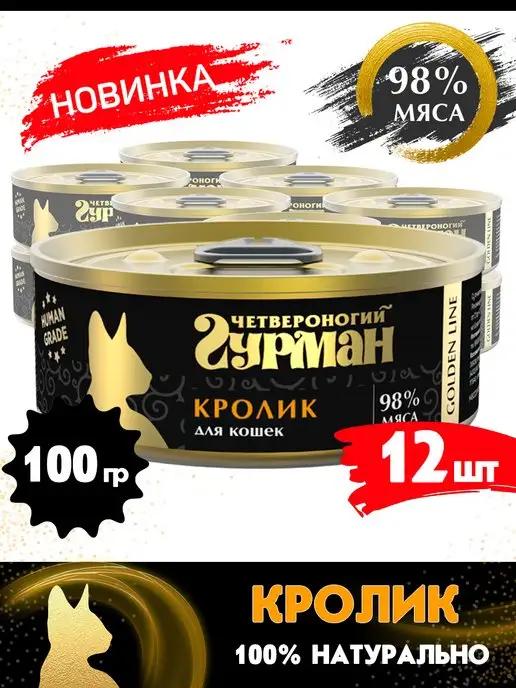 Корм для кошек влажный Golden line Кролик 100 г 12 шт