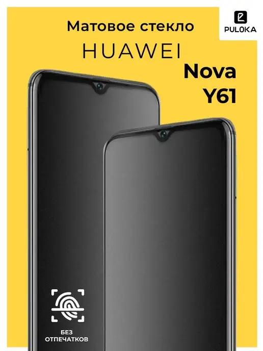 Матовое защитное стекло на Huawei Nova Y61