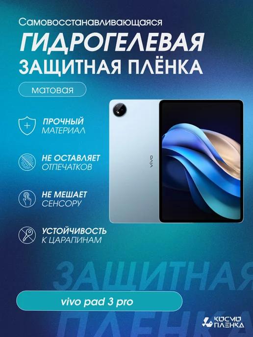 Гидрогелевая защитная пленка на планшет Vivo Pad 3 Pro