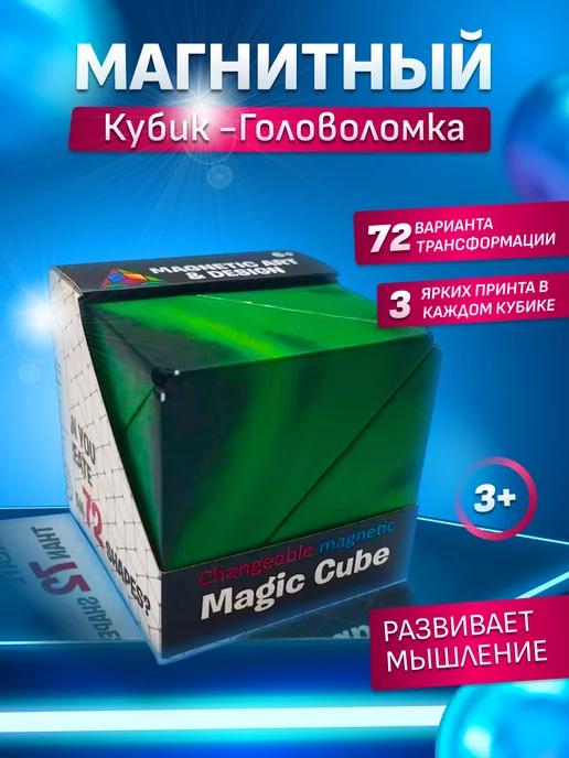 Magic Cube | Головоломка магнитный Магический куб для детей и взрослых