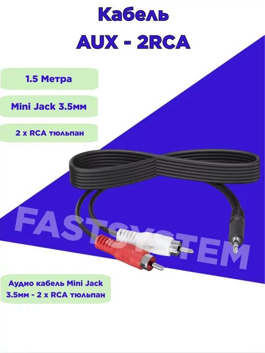 Аудио кабель Mini Jack 3.5мм - 2 x RCA тюльпан, 1.5м