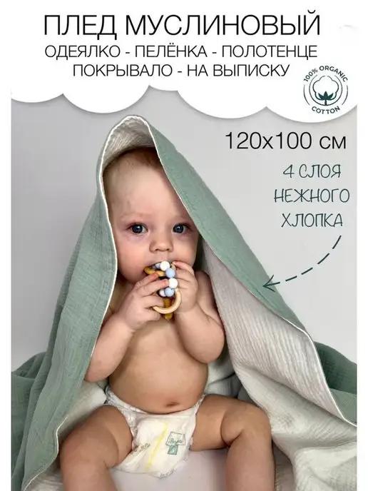 Плед детский для новорожденных муслин на выписку 100х120 см