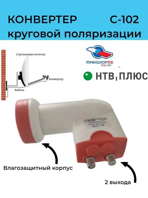 Спутниковый конвертер DVS-С102 Circular для Триколор и НТВ+