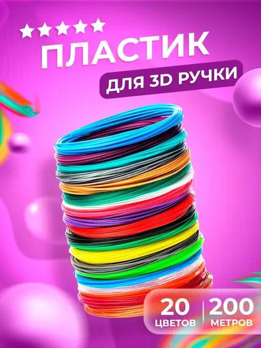 Пластик для 3д ручки, набор стержней для 3D