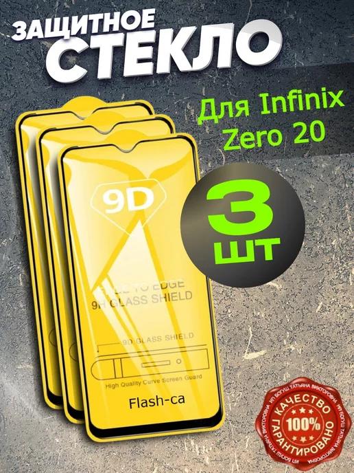 Защитное стекло на Infinix Zero 20