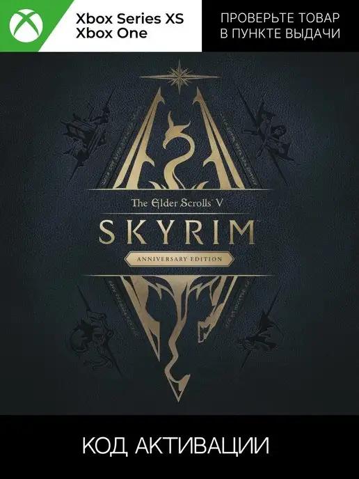 The Elder Scrolls V Skyrim Anniversary Edition ключ код