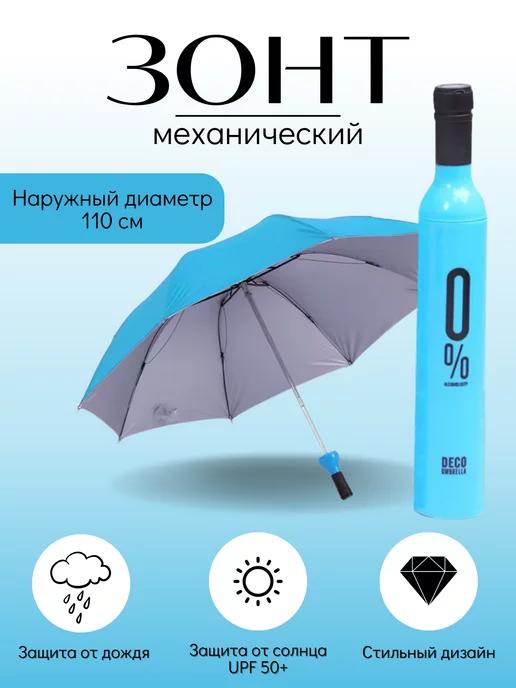 Мини зонт Бутылка механический 31см