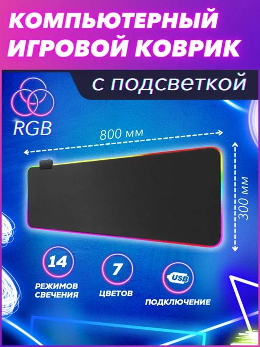 Игровой коврик для мыши с подсветкой