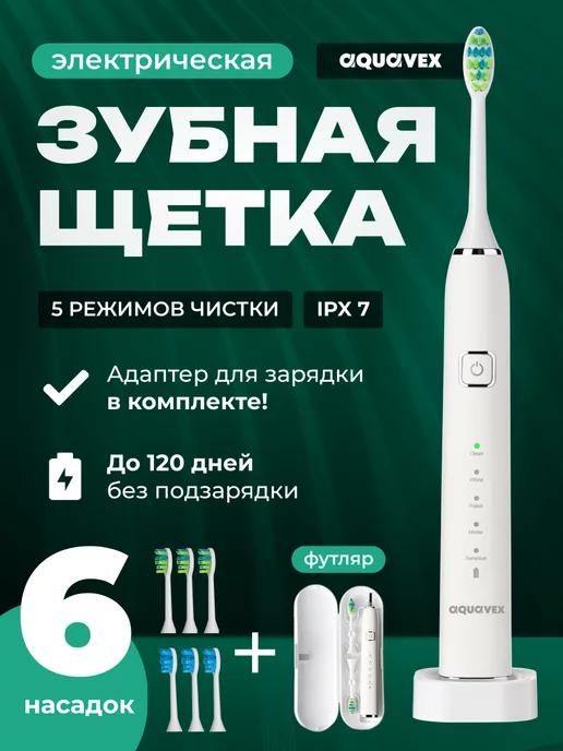 Aquavex | Электрическая зубная щетка для полости рта