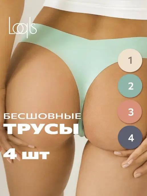 Трусы бесшовные стринги набор 4 шт