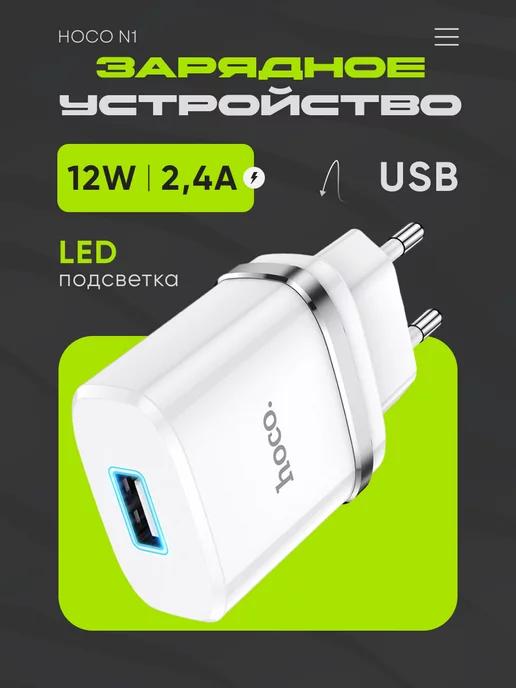 Зарядное устройство для телефона USB 2.4А LED универсальное