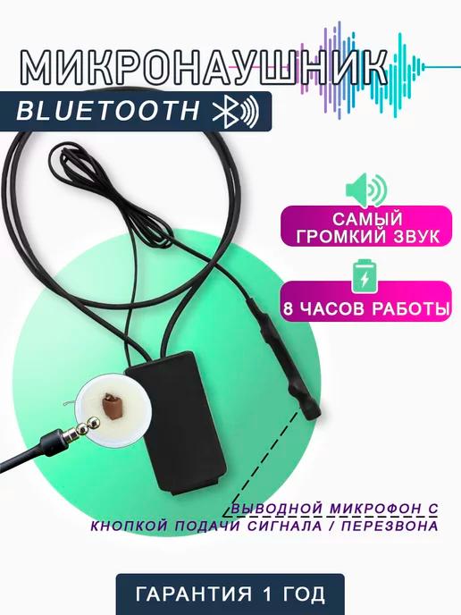 PRO-MICRO | Микронаушник магнитный Bluetooth с кнопкой пищалкой