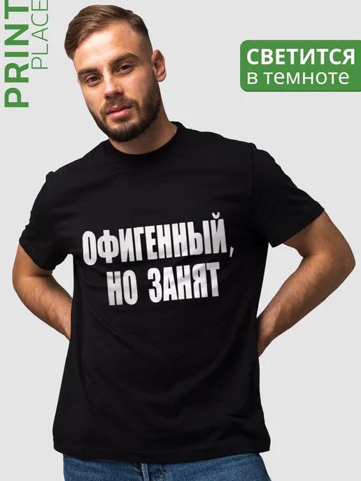 футболка с принтом офигенный но занят