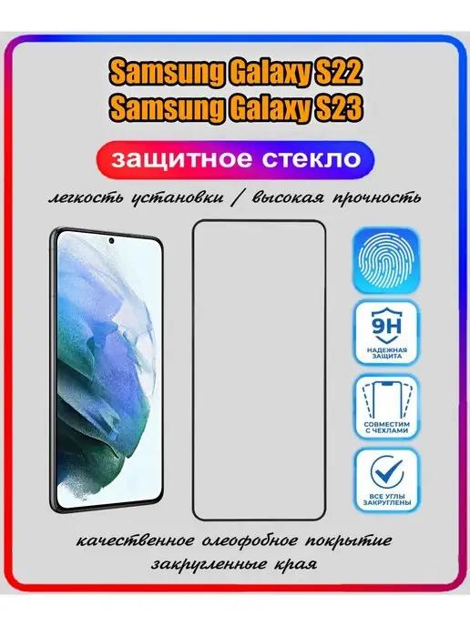 защитное стекло для samsung galaxy s22 galaxy s23