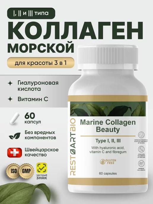 RESTARTBIO | Коллаген морской I II III типа 60 капсул