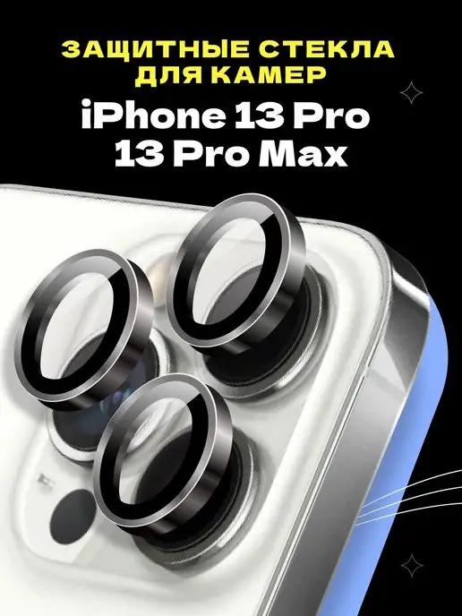 Защитное стекло линза на камеру iPhone 13 Pro 13 Pro Max