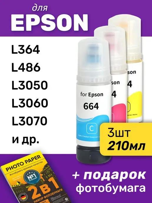 Чернила для Epson L3060, L364, L3070 и др. Комплект 3 шт