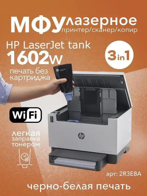 МФУ лазерное LaserJet Tank MFP 1602w А4, WiFi, 3в1