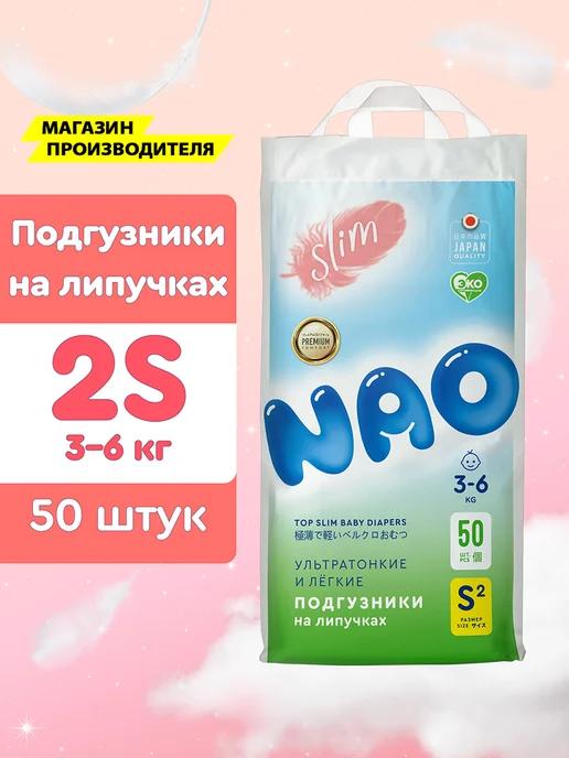 NAO | Подгузники 2 размер S 3-6 кг для новорожденных детские 50 шт