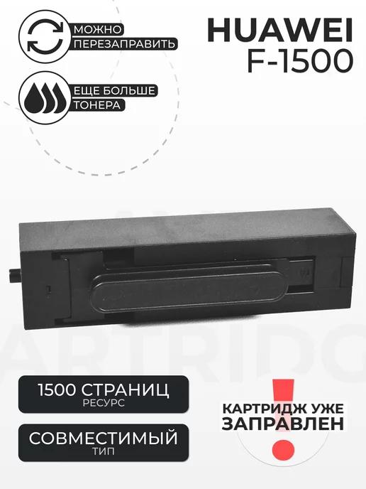 Картридж F-1500 F-1500BZ для Huawei PixLab X1, PixLab B5