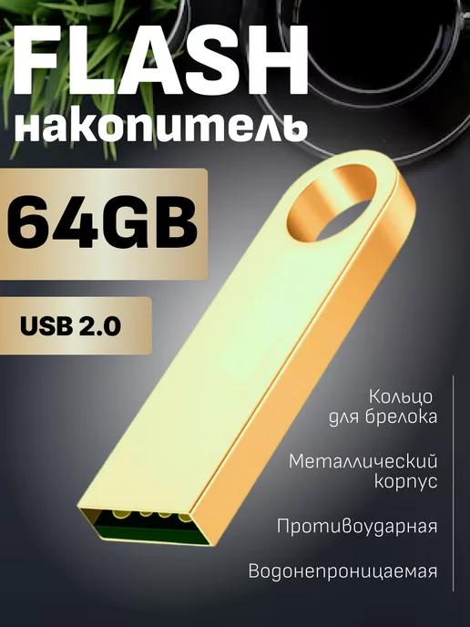 Флешка usb, флеш-карта на 64 ГБ, внешние flash-накопители