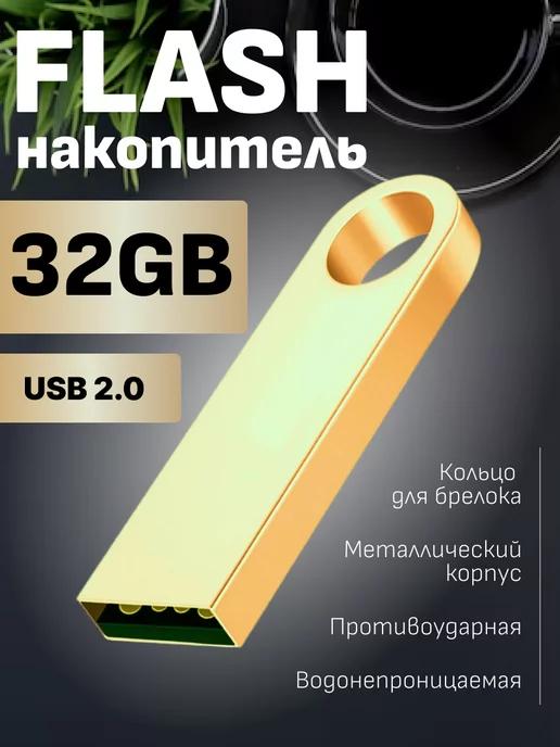 Флешка usb, флеш-карта на 32 ГБ, внешние flash-накопители